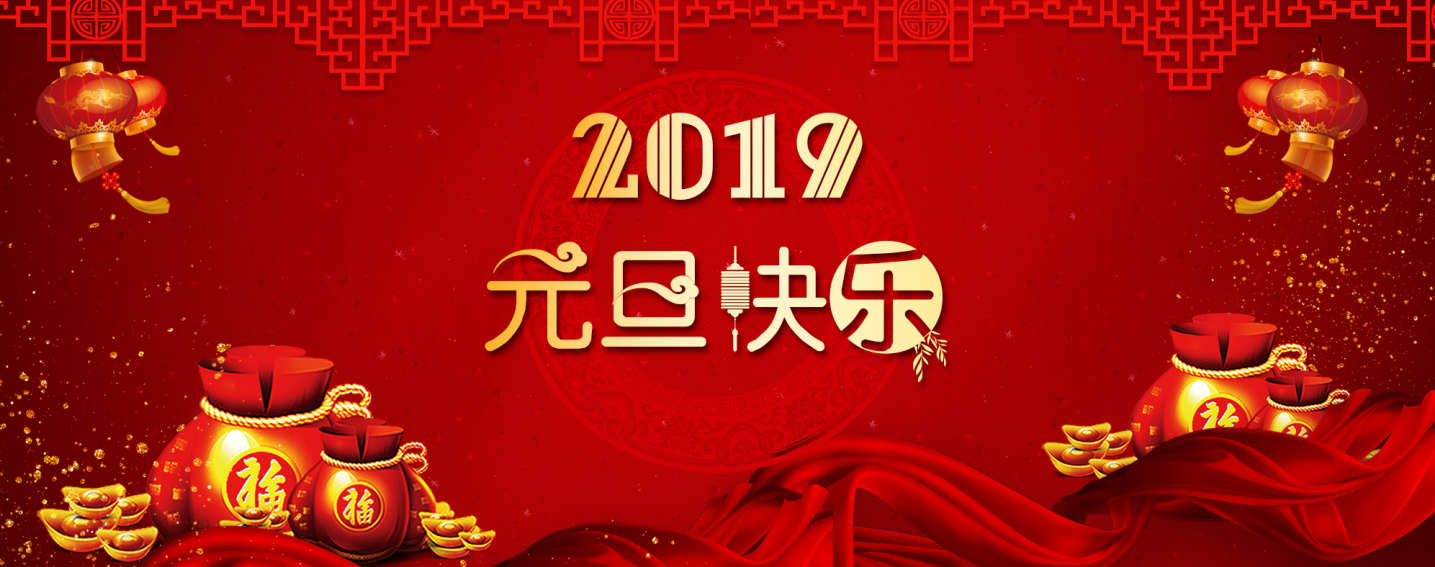 元旦快樂(lè).png